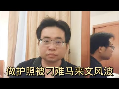 做护照被刁难马来文风波 23-4-2024@ahchungtalkshow8911