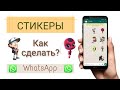 DIY. Как сделать стикеры для WhatsApp бесплатно и просто