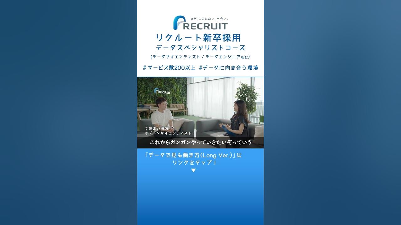 【リクルート/新卒採用】データスペシャリスト＃データに向き合う環境編 #shorts