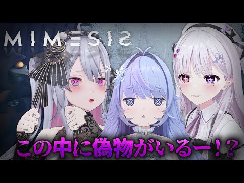 ♰ MIMESIS ♰ この中に偽物がいるッ!!!!!!【 #終末むくろ / #すぺしゃりて 】 video thumb