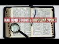 04 Три этапа подготовки к уроку