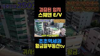 황금알부동산tv서소장 [상가매매] 검증된입지 스웨덴E/V 초초역세권 달구벌대로 모든조건이 부합되어있는 건물 성공신화의 주인공은 당신입니다! #shorts