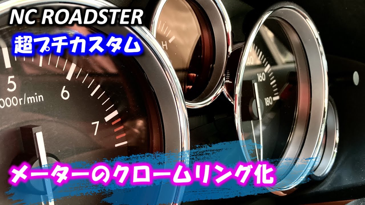メーターのクロームリング】NCロードスターの超プチカスタム！ 大して