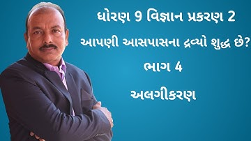 ધોરણ 9 વિજ્ઞાન પ્રકરણ 2 || આપણી આસપાસના દ્રવ્યો શુદ્ધ છે? || Part 4 || અલગીકરણ