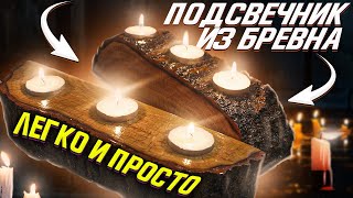 Подсвечники из дерева своими руками. Candlesticks from wood DIY. Woodworking hand made