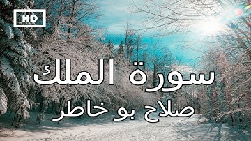 سورة الملك | صلاح بو خاطر - تلاوة خاشعة تريح القلب والنفس  Quran Karim Salah Bukhatir - Surah Mulk