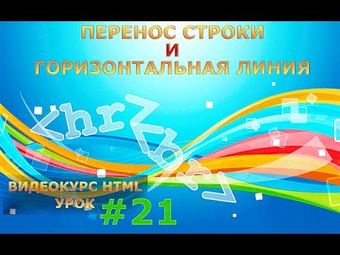 Перенос строки и горизонтальная линия в HTML. HTML-теги br и hr. #21