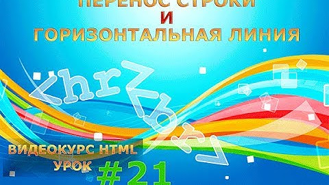 Перенос строки и горизонтальная линия в HTML. HTML-теги br и hr. #21