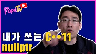내가 쓰는 C11 Nullptr