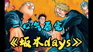 一口气看完超人气漫画《坂本days》搞笑战斗杀手家庭，超能力帅炸天元素并存的超宝藏漫画！