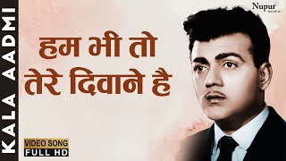 Hum Bhi Toh Tere Deewane Hain | Mohammed Rafi | Best Hindi Song | Kala Aadmi 1960
