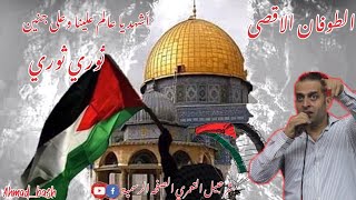 اشهد يا عالم علينا وعا جنين-ثوري ثوري ثوري في غزة وبلاطة #فلسطين #غزة  #الاقصى  شرحبيل التعمري