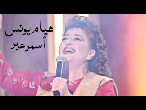 هيام يونس أسمر عبر برنامج ياعمري 2002 Yehia Gan