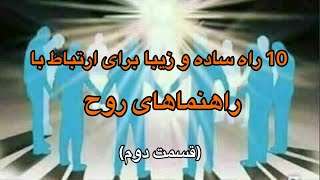 آیا شما از ارتباط با راهنمایان روحی خود نتیجه رضایت بخشی گرفته اید؟