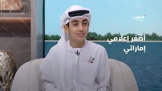 أصغر إعلامي إماراتي يذهل الجميع في الاستديو | برنامج صباح الإمارات