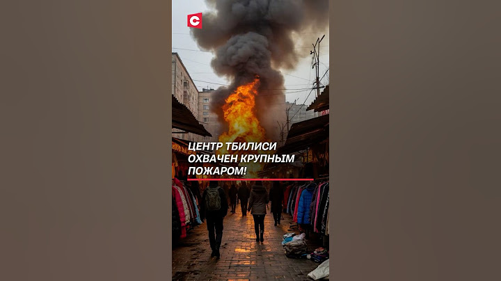 Центр Тбилиси охвачен крупный пожаром! #тбилиси #пожар #чп