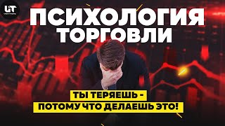 ПСИХОЛОГИЯ ТОРГОВЛИ - НОВИЧКАМ СМОТРЕТЬ ОБЯЗАТЕЛЬНО!