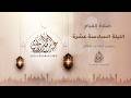 الليلة السادسة عشرة رمضان 1447هـ 2026م عبد الرحمن الزواوي mp3