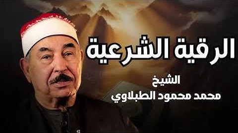 HD الرقية الشرعية من السحر و الحسد الشيخ الطبلاوي   Al  ruqyah al shariah