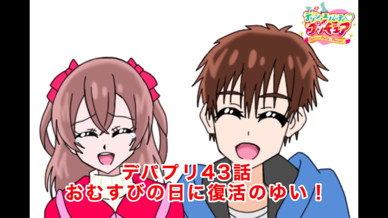デリシャスパーティ♡プリキュア43話の4コマ名シーン - YouTube