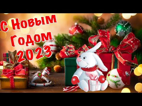 С наступающим Новым годом 2023 🎄 Поздравление с Новым Годом 2023 ❄️ Новый Год 2023! Год Кролика
