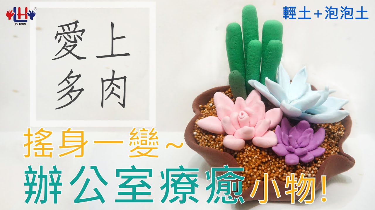 多肉植物辦公室療癒小物 輕黏土 泡泡土diy教學 立鑫黏土 Youtube