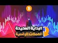 الدليل الكامل لدخول سوق العملات الرقمية بنجاح ✅ 🎯 🚀
