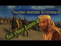 Из-за чего персы предали своего царя? Персидская армия Дария III и поход Александра на Восток