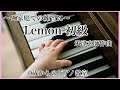 Lemon ピアノ初級　米津玄師　0歳からのピアノ教室