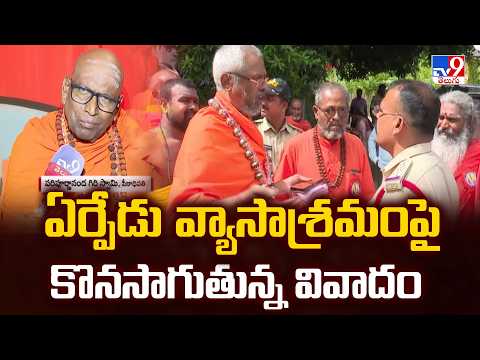 Tirupati Yerpedu Ashram issue : ఏర్పేడు వ్యాసాశ్రమంపై కొనసాగుతున్న వివాదం - TV9