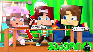 კირას დაბადების დღე აქვს?! | ჰაკერი #4