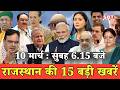 10 मार्च : राजस्थान सुबह 6.15 बजे की 15 बड़ी खबरें | SBT News | Rajasthan News
