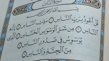 تعليم التجويد من الصفر حتى الإتقان سورة الناس