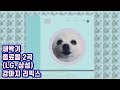 세탁기 종료음 유명한 곡 2개 (LG, 삼성) 강아지 리믹스 (Washing Machine Song Gabe the Dog Remix)