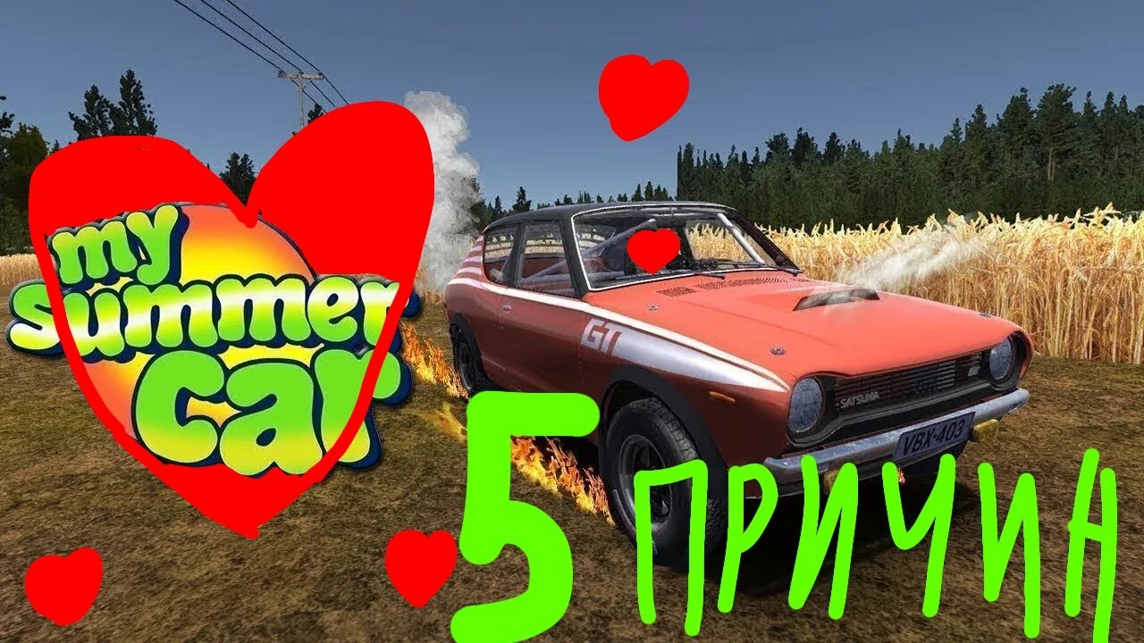 Почему я люблю My summer car