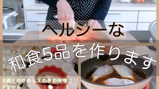 [夜ご飯の支度]ヘルシーな和食５品！　簡単だけど美味しい