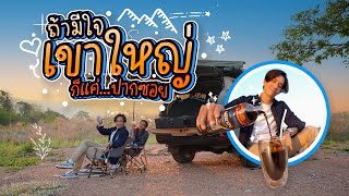 ถ้ามีใจเขาใหญ่ก็แค่ปากซอย | นุ่นหลุยส์ EP.34