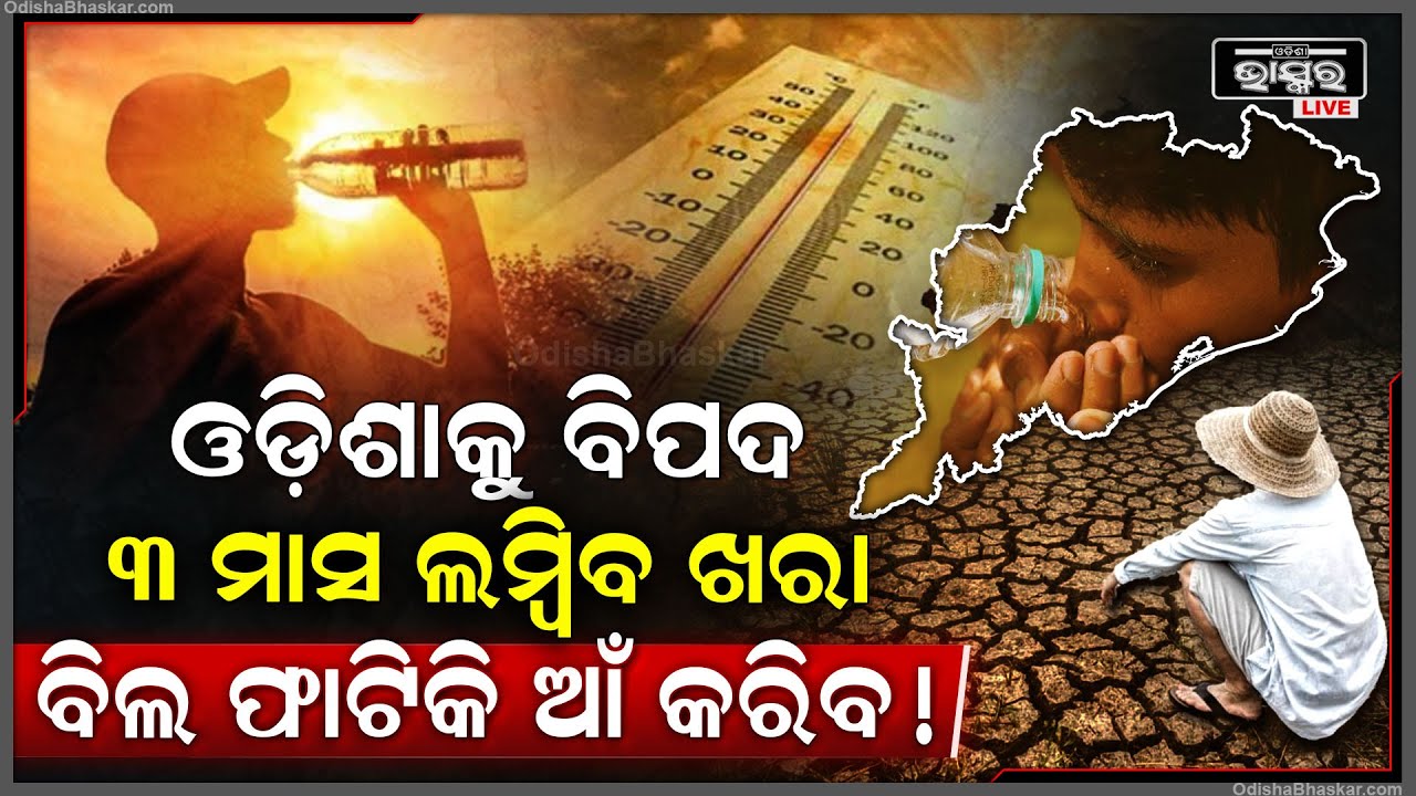 ଓଡ଼ିଶାକୁ ମାଡ଼ି ଆସିଲାଣି ମହା ବିପଦ... ବିଲ ଫାଟିକି ଆଁ କରିବ... ଆକାଶରୁ ଗାୟବ ହୋଇଯିବ ମୌସୁମି...