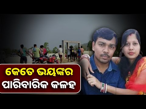 ପାରିବାରିକ କଳହରୁ ଘଟିଗଲା ଏତେ ବଡ କାଣ୍ଡ, କେହି ସ୍ୱପ୍ନରେ ବି ଭାବିନଥିଲେ