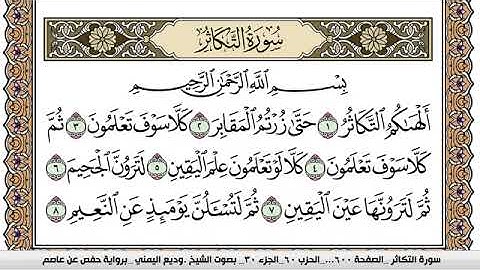 سورة التكاثر Surah Al Takathor وديع اليمني Wadi  Al Yamani برواية حفص عن عاصم