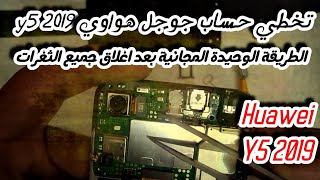 تخطي حساب جوجل frp Google Huawei Y5 2019