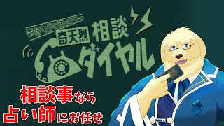 【奇天烈相談ダイヤル】電話占いとかも主流なんでこういうのはお手の物ですよ【ケモノVtuber/星戌セン/ #Vtuber #奇天烈相談ダイヤル】