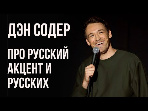 Дэн Содер - про русский акцент и русских (Dan Soder fake Russian accent)