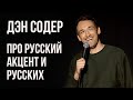 Дэн Содер - про русский акцент и русских (Dan Soder fake Russian accent)