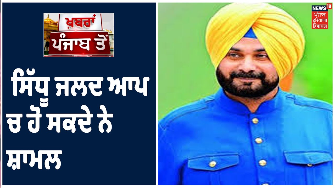 Navjot Sidhu ਜਲਦ AAP ਚ ਹੋ ਸਕਦੇ ਨੇ ਸ਼ਾਮਲ ,ਸੂਤਰਾਂ ਦੇ ਹਵਾਲੇ ਤੋਂ ਵੱਡੀ ਖ਼ਬਰ