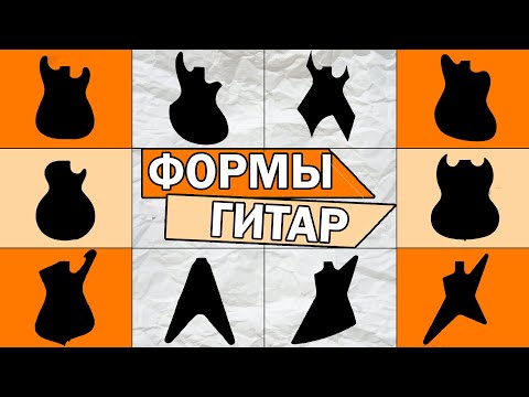 Видео: ВСЕ ФОРМЫ ГИТАР