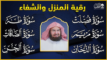 رقية للبيت وعلاج للسحر سورة فصلت طه مريم الصافات الدخان الجن - حفظ من الشيطان - عبد الرحمن السديس