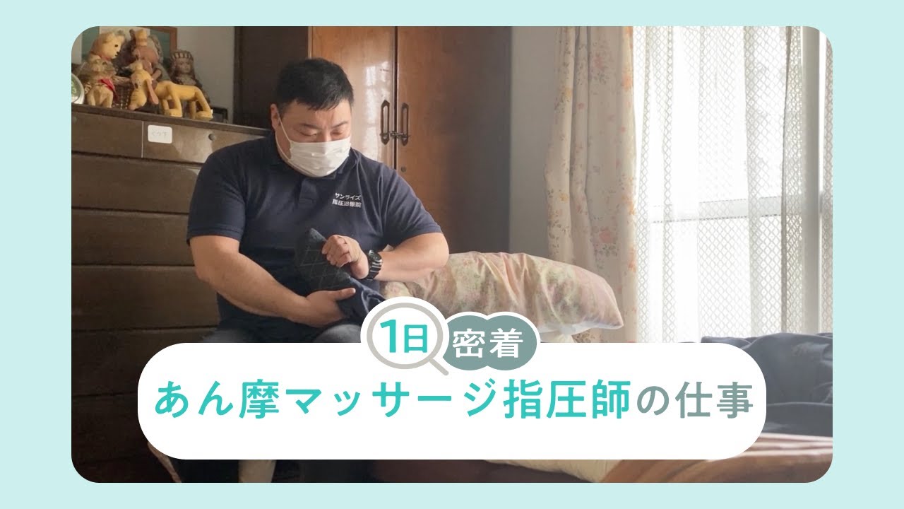 あん摩マッサージ指圧師の一日に密着！「困っている人に寄り添いたい