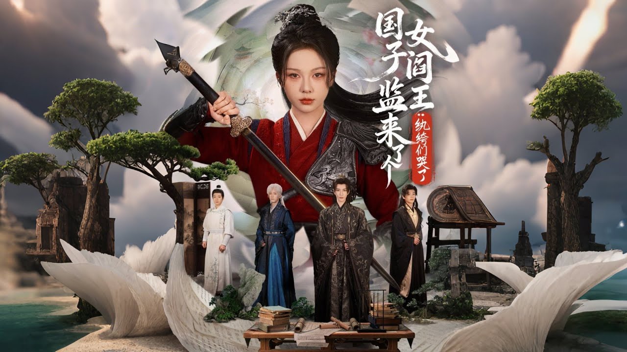 🔥【MULTI SUB】《国子监来了个女阎王纨绔们哭了》【短剧合集】