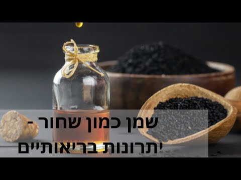 וִידֵאוֹ: היתרונות והנזקים של שמן שומשום